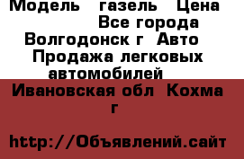  › Модель ­ газель › Цена ­ 120 000 - Все города, Волгодонск г. Авто » Продажа легковых автомобилей   . Ивановская обл.,Кохма г.